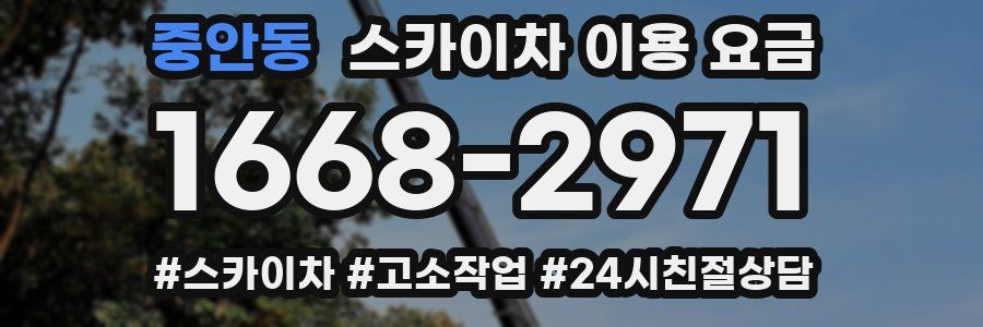 중안동 스카이차 이용 요금
