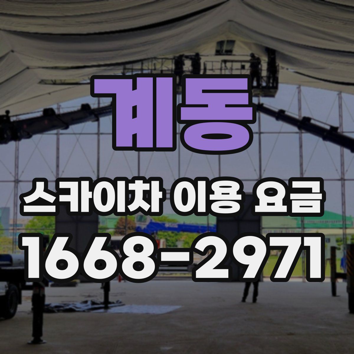 계동 스카이차 이용 요금