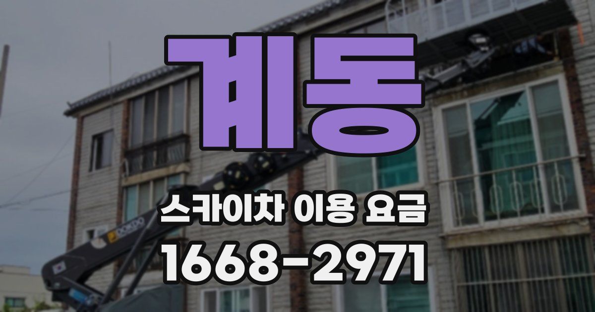 계동 스카이차 이용 요금