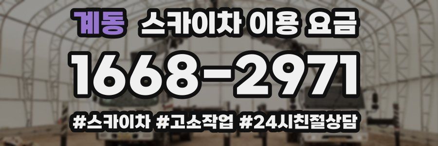 계동 스카이차 이용 요금