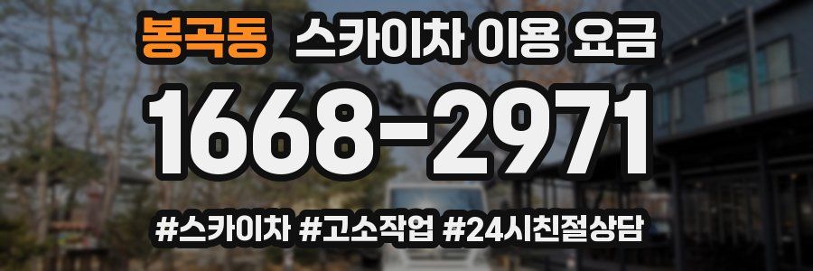 봉곡동 스카이차 이용 요금