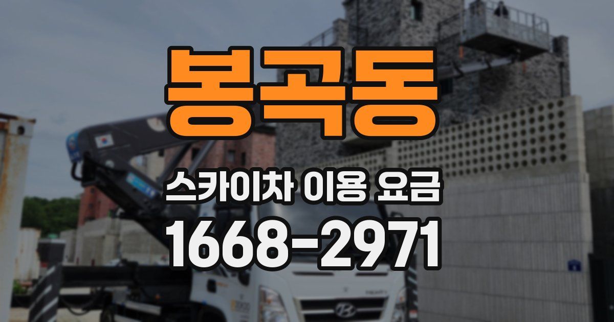 봉곡동 스카이차 이용 요금