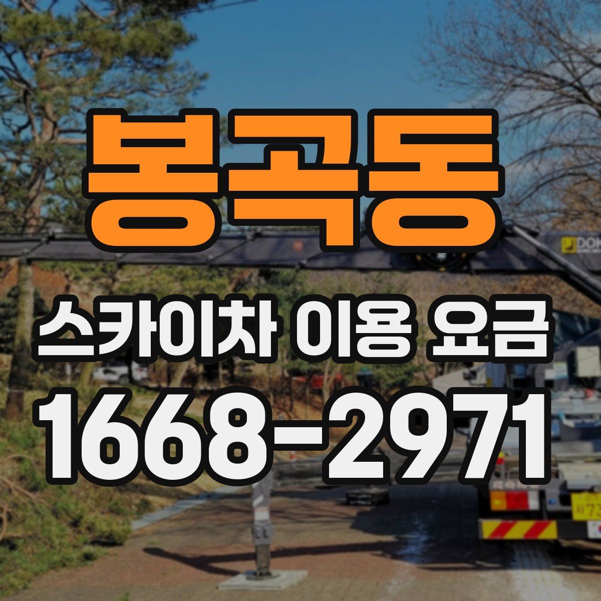 봉곡동 스카이차 이용 요금