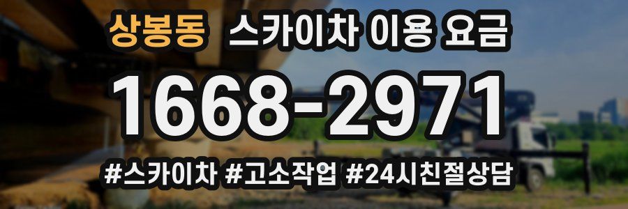 상봉동 스카이차 이용 요금