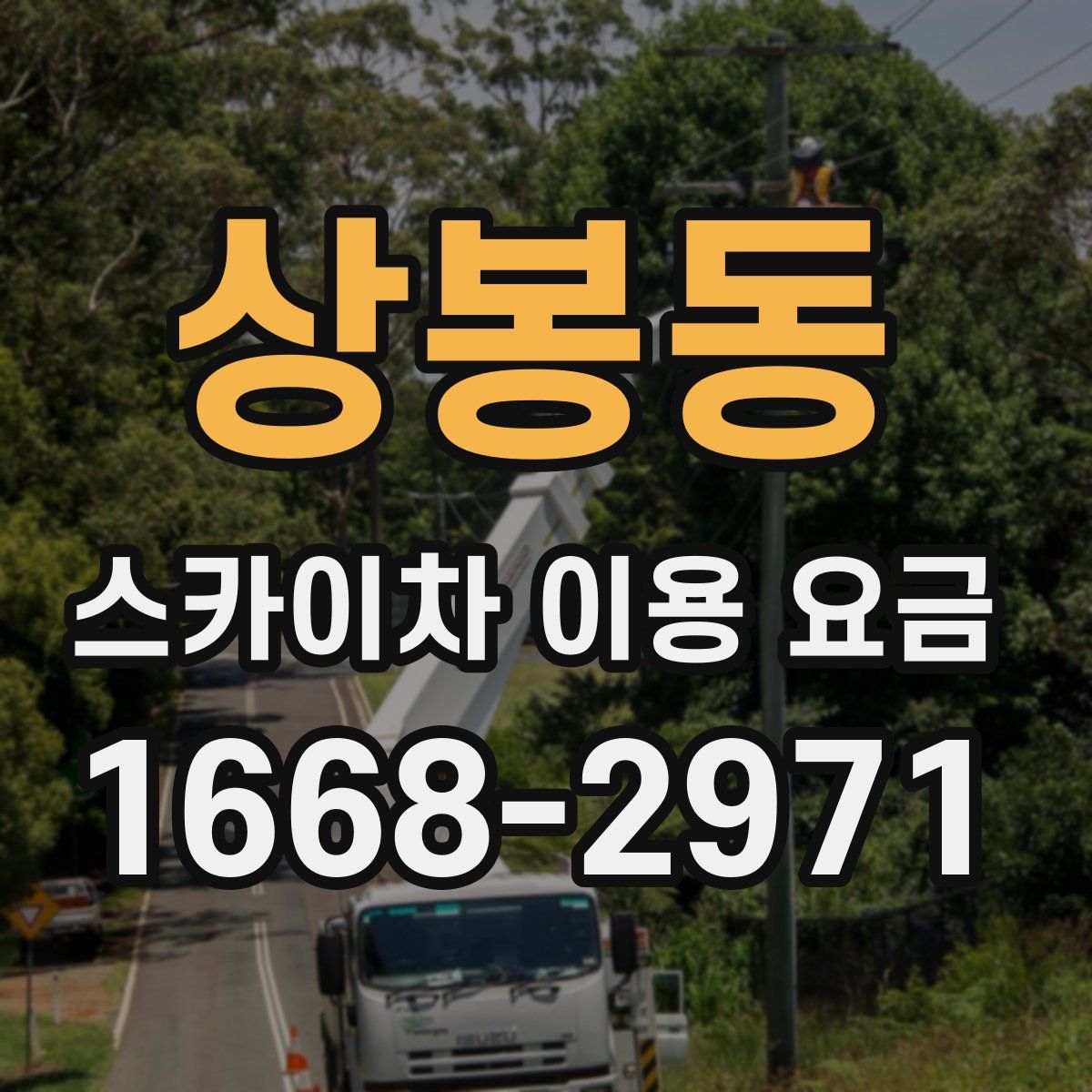 상봉동 스카이차 이용 요금