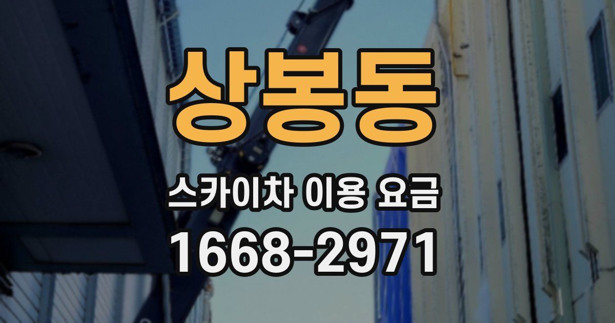 상봉동 스카이차 이용 요금