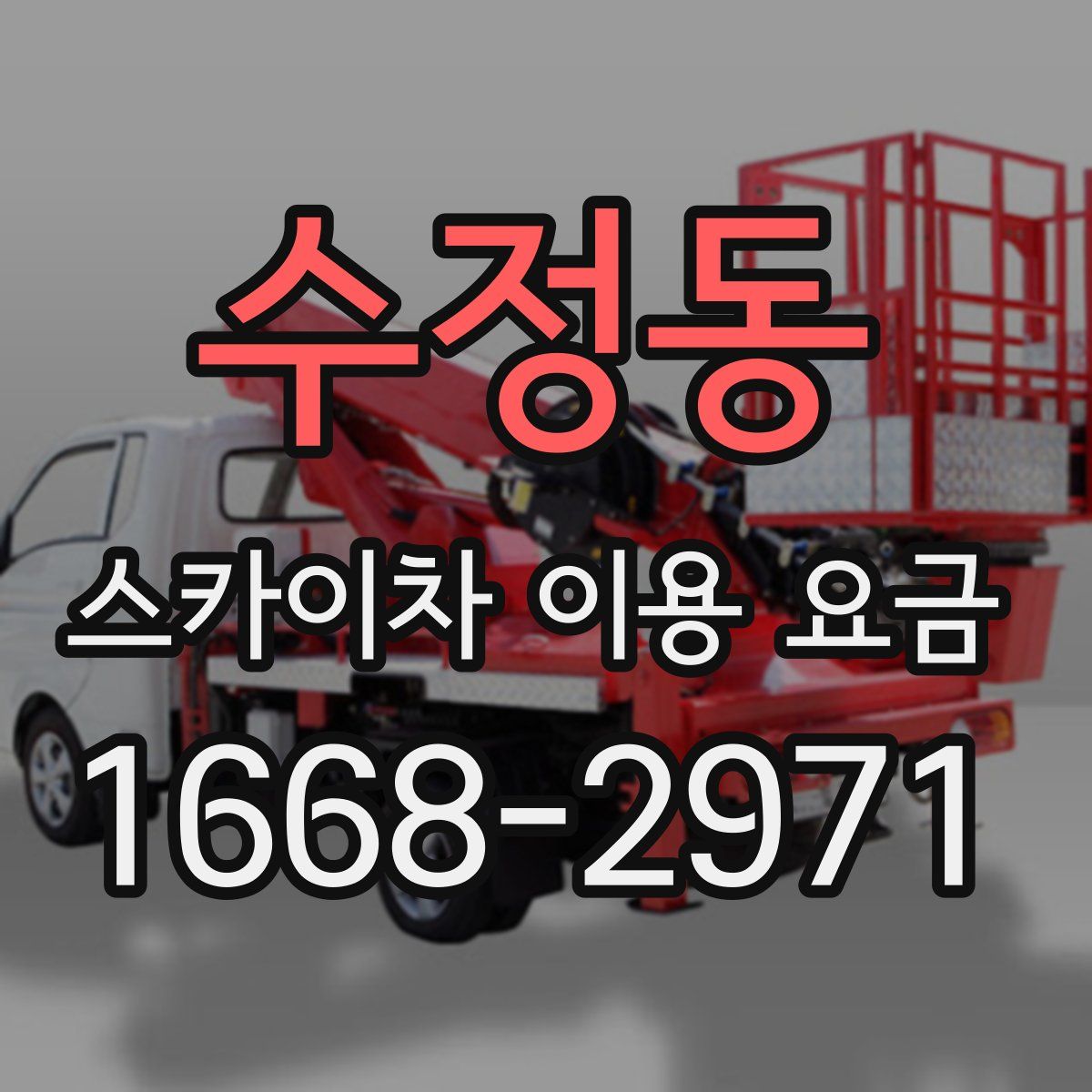 수정동 스카이차 이용 요금
