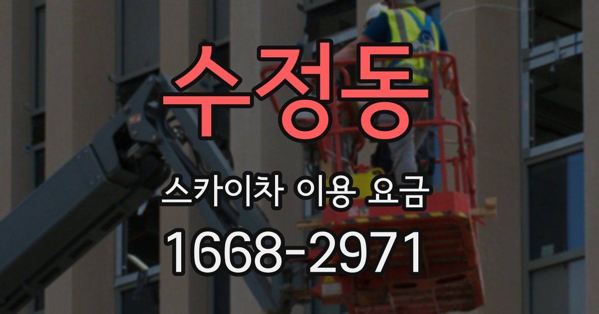 수정동 스카이차 이용 요금