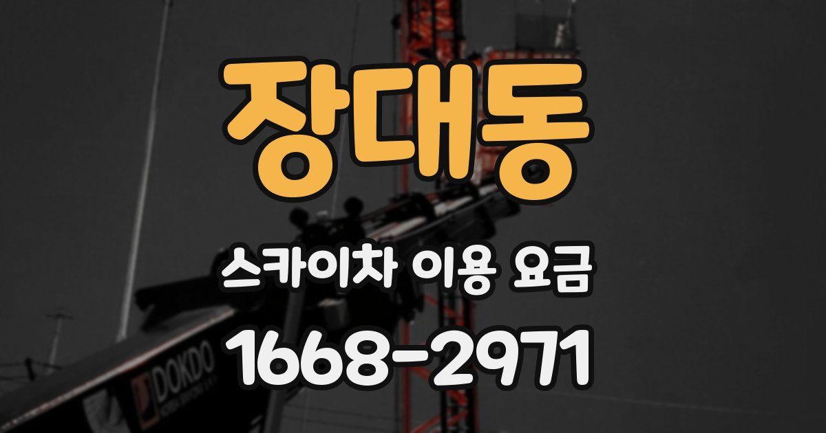 장대동 스카이차 이용 요금