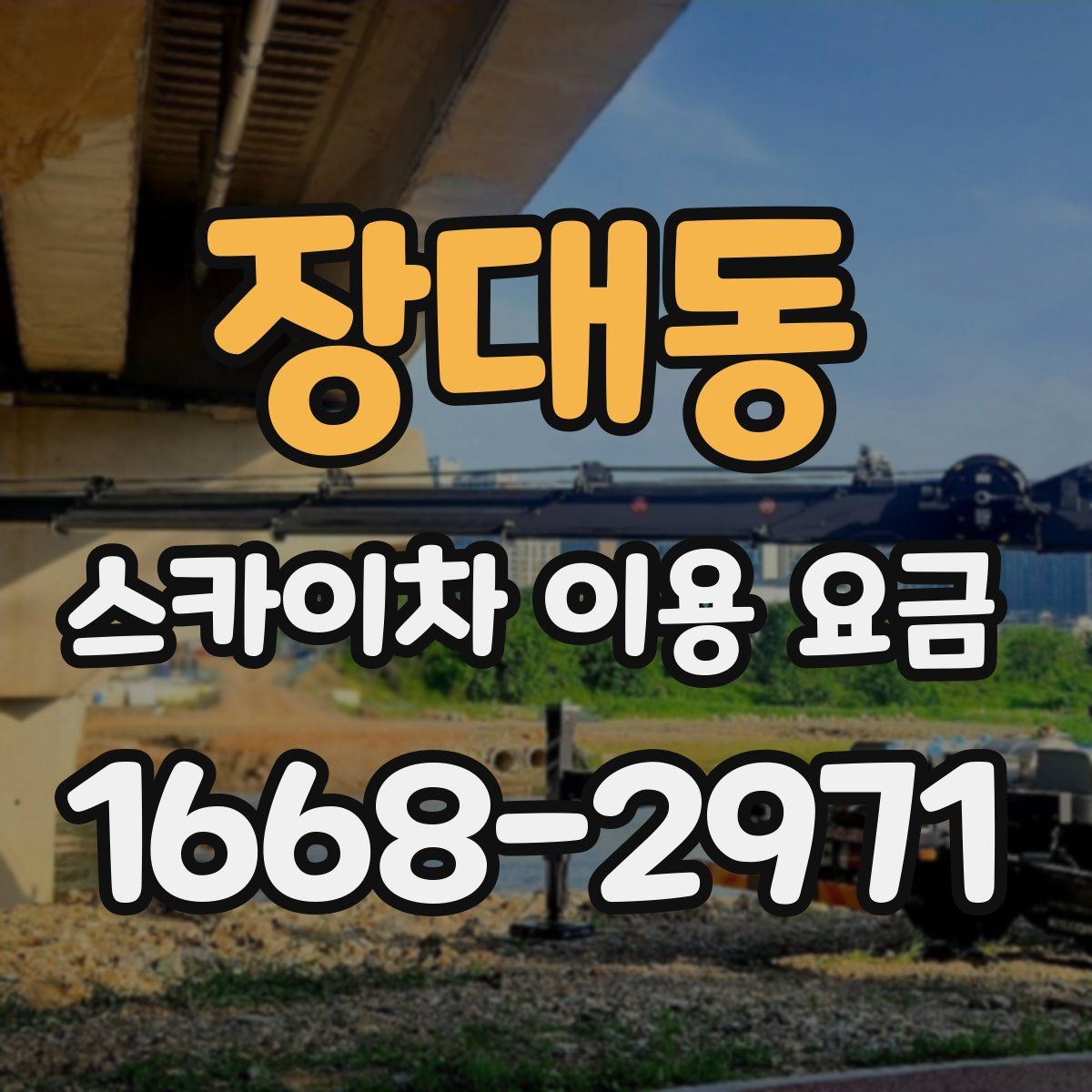 장대동 스카이차 이용 요금