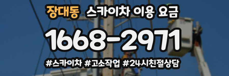 장대동 스카이차 이용 요금