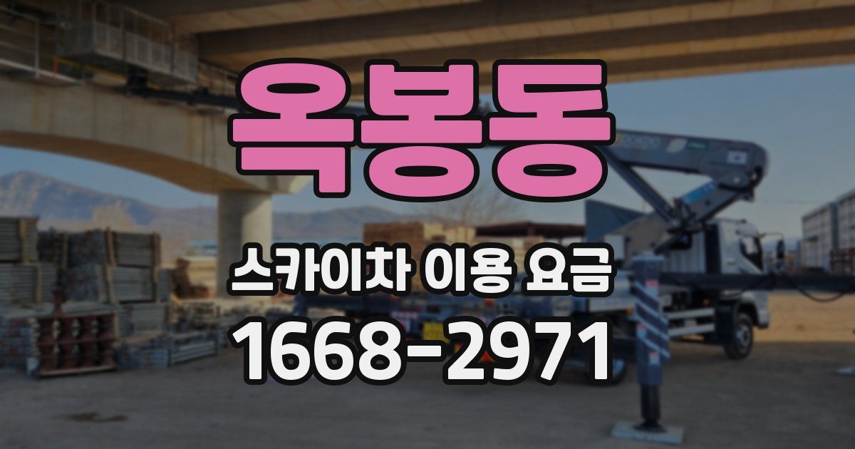 옥봉동 스카이차 이용 요금