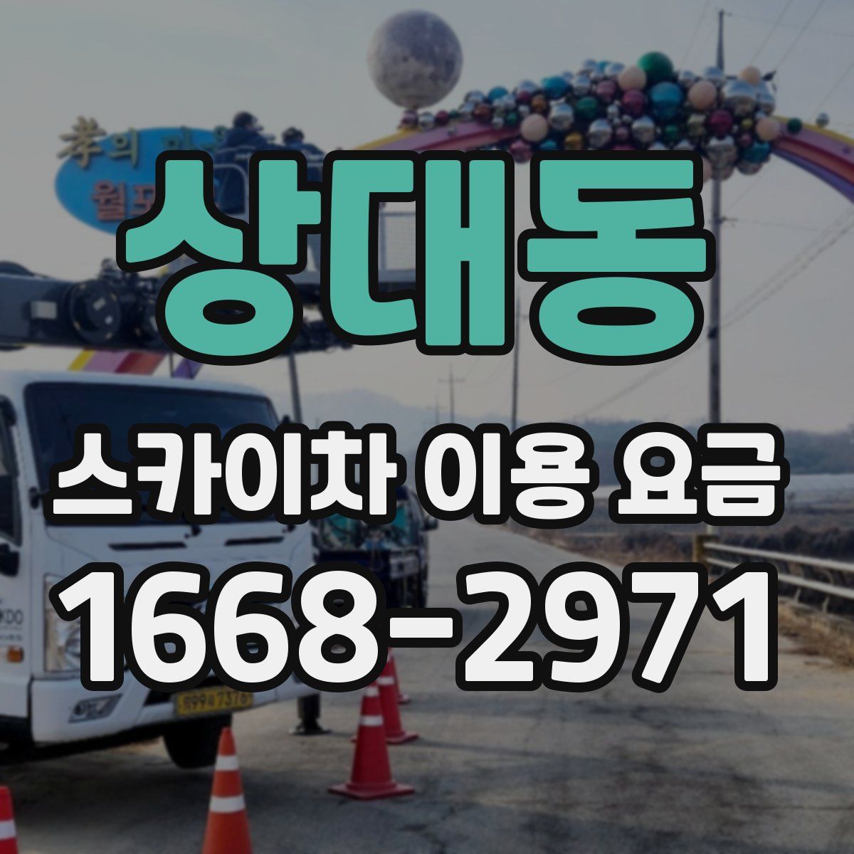 상대동 스카이차 이용 요금