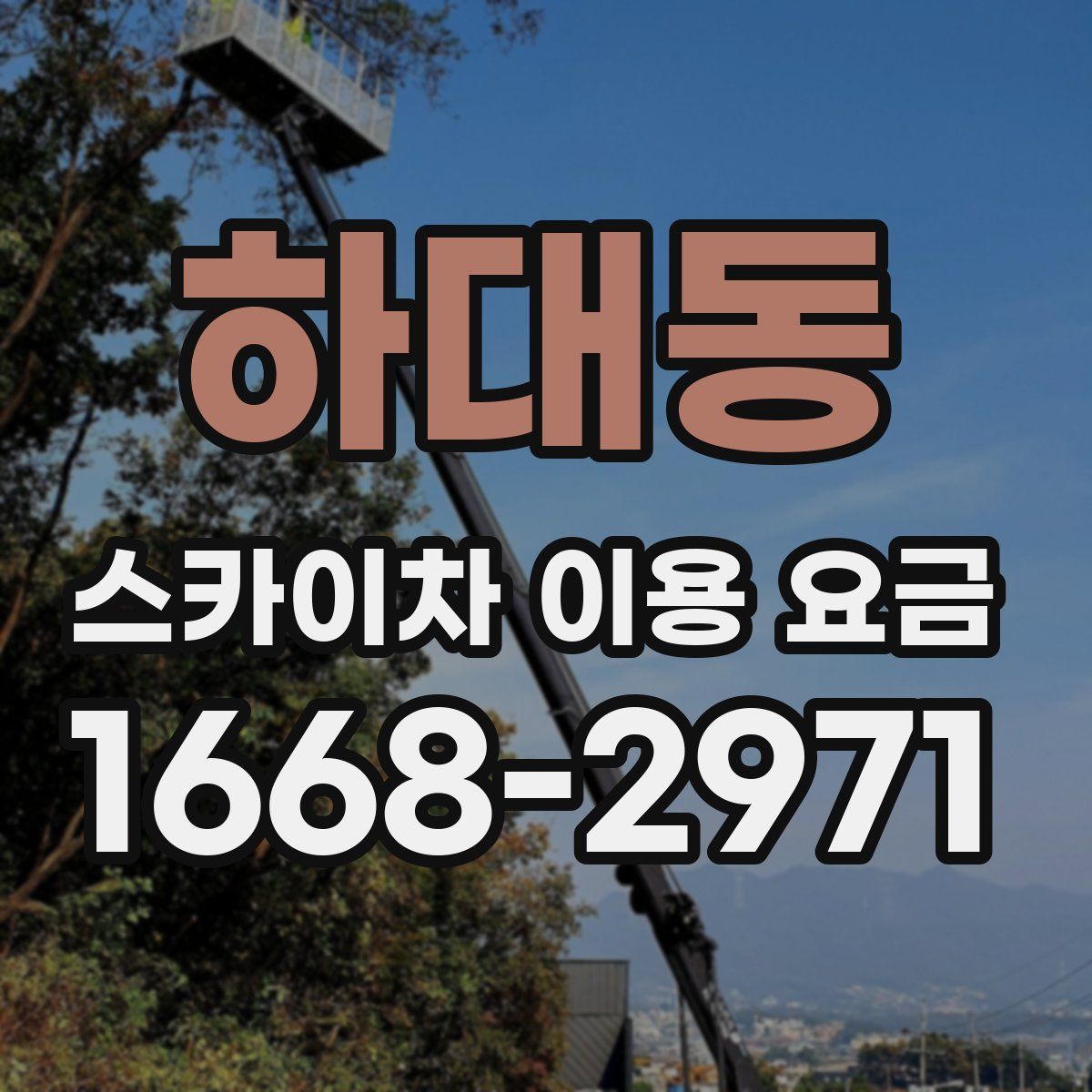 하대동 스카이차 이용 요금