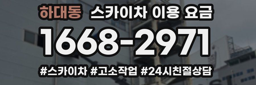 하대동 스카이차 이용 요금