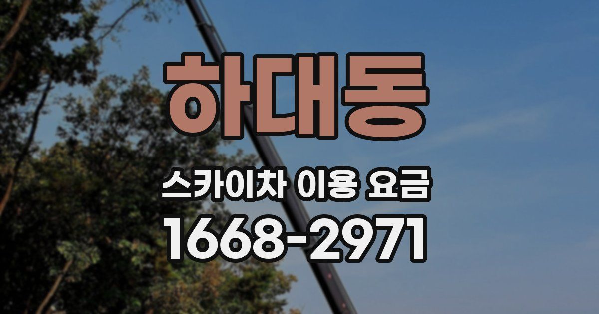 하대동 스카이차 이용 요금