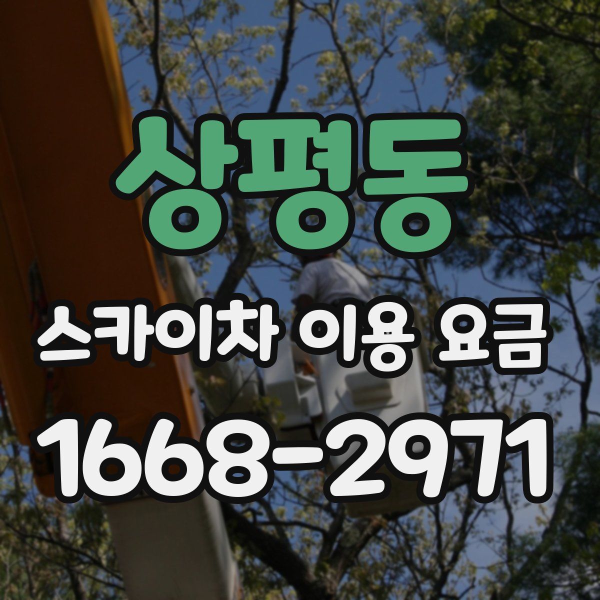 상평동 스카이차 이용 요금