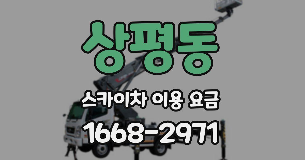상평동 스카이차 이용 요금