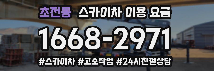 초전동 스카이차 이용 요금