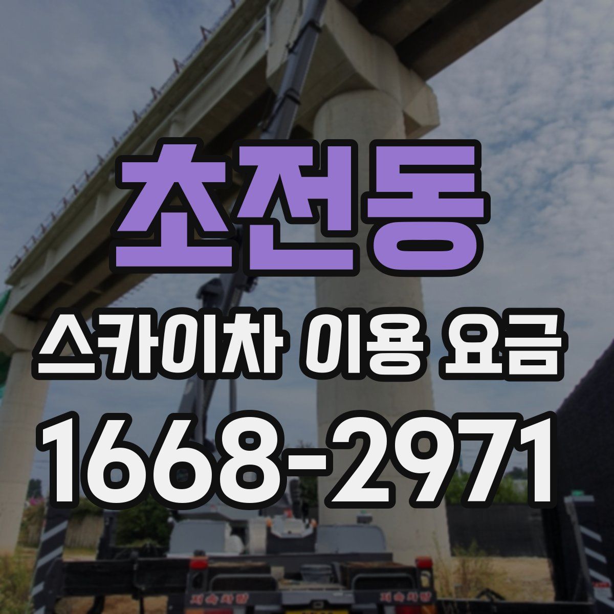 초전동 스카이차 이용 요금