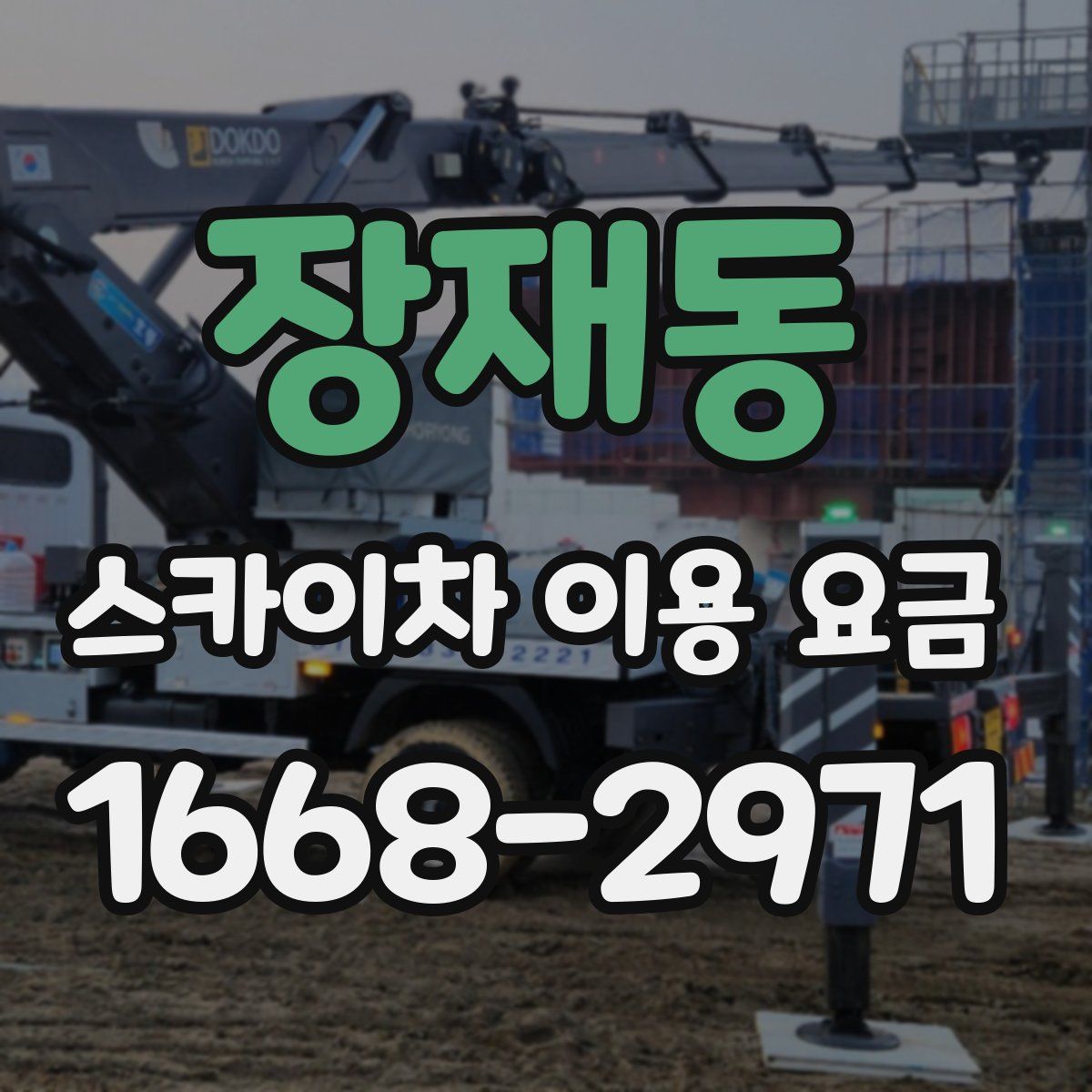 장재동 스카이차 이용 요금
