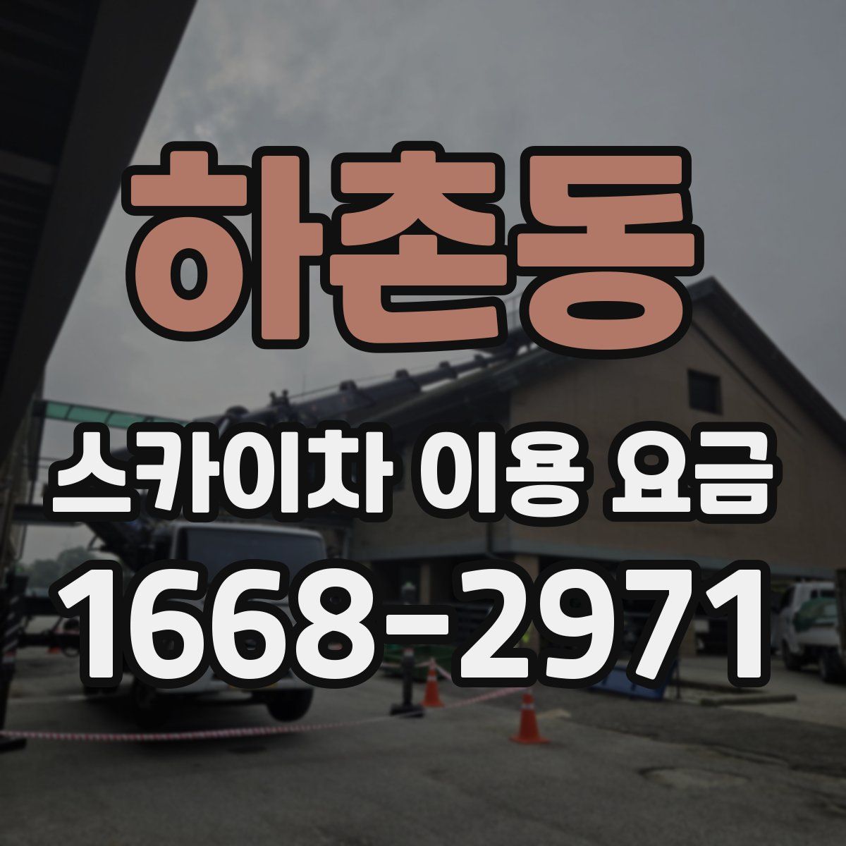 하촌동 스카이차 이용 요금