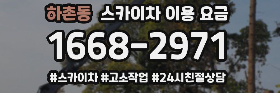 하촌동 스카이차 이용 요금
