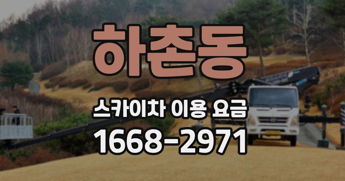 하촌동 스카이차 이용 요금