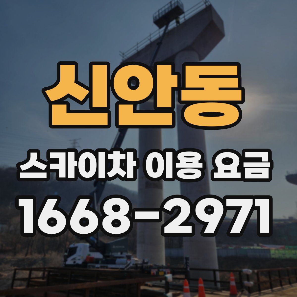 신안동 스카이차 이용 요금