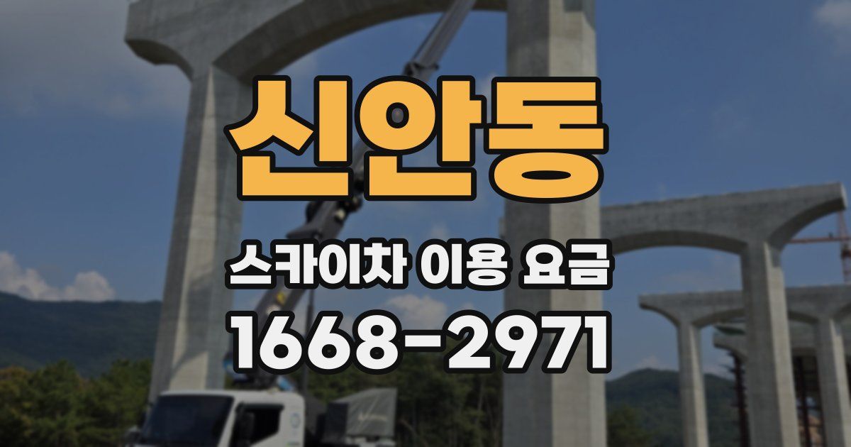 신안동 스카이차 이용 요금