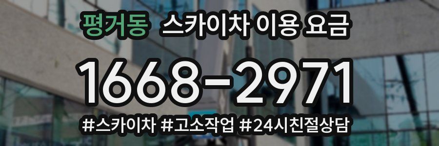 평거동 스카이차 이용 요금