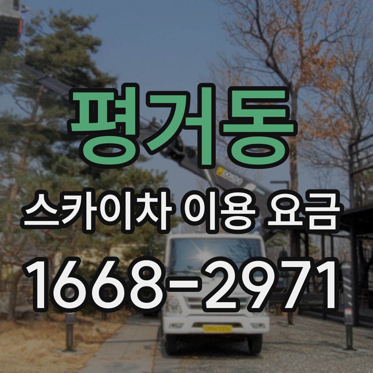 평거동 스카이차 이용 요금