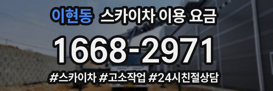 이현동 스카이차 이용 요금
