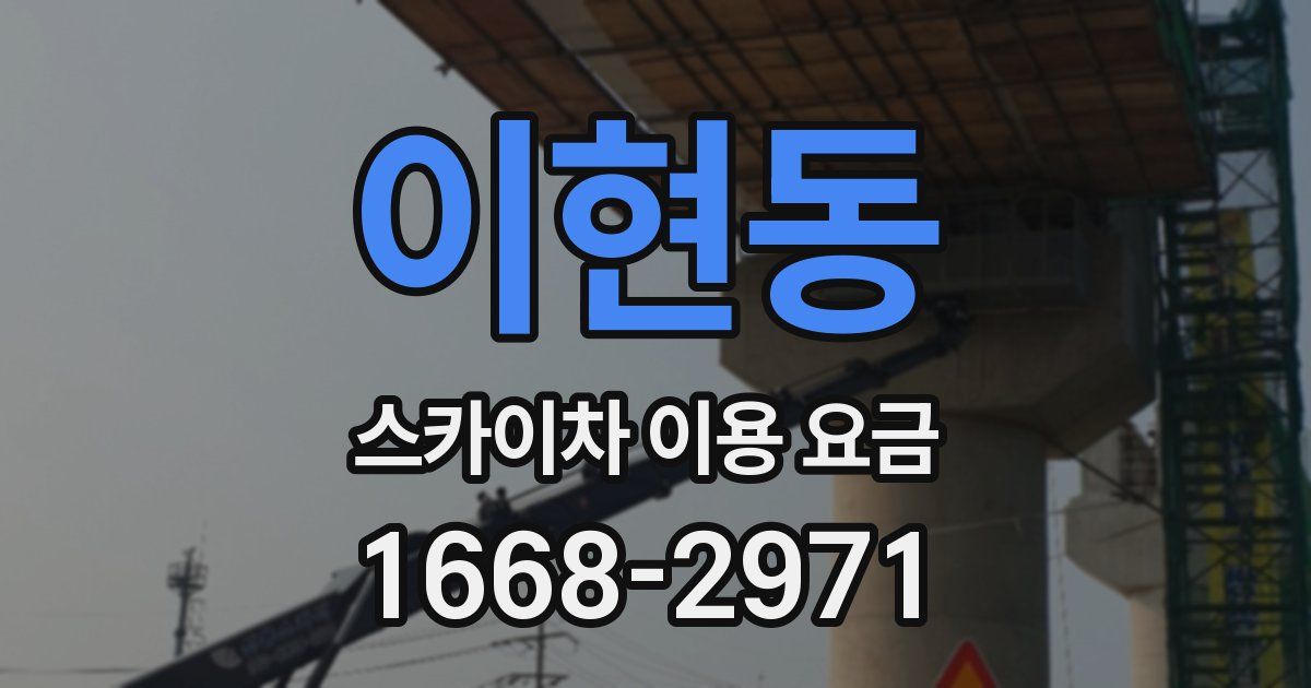 이현동 스카이차 이용 요금