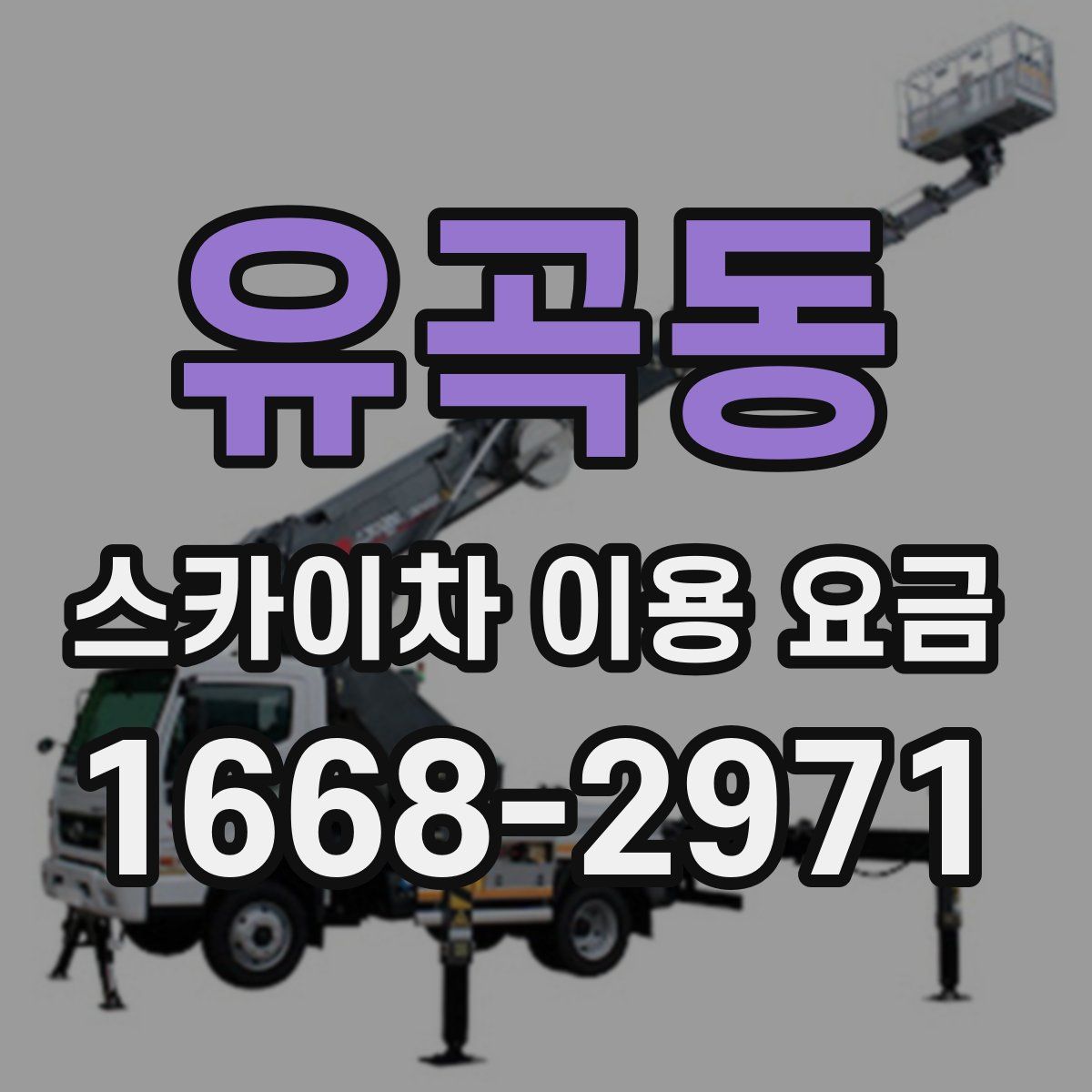 유곡동 스카이차 이용 요금