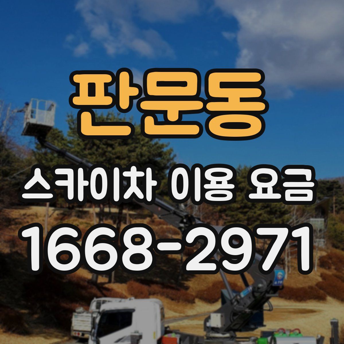 판문동 스카이차 이용 요금