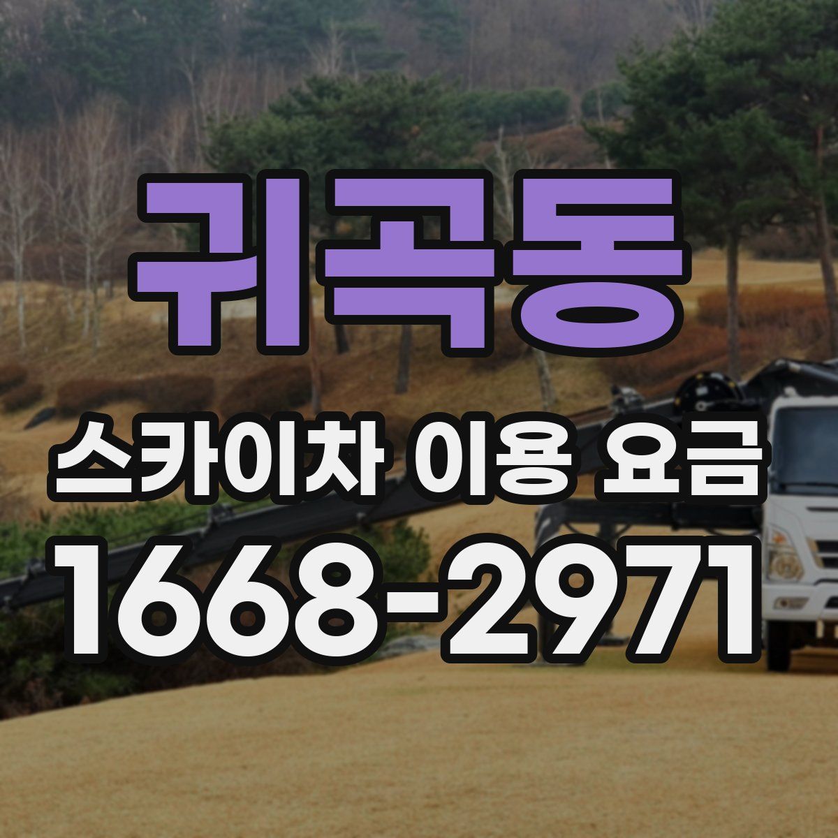 귀곡동 스카이차 이용 요금