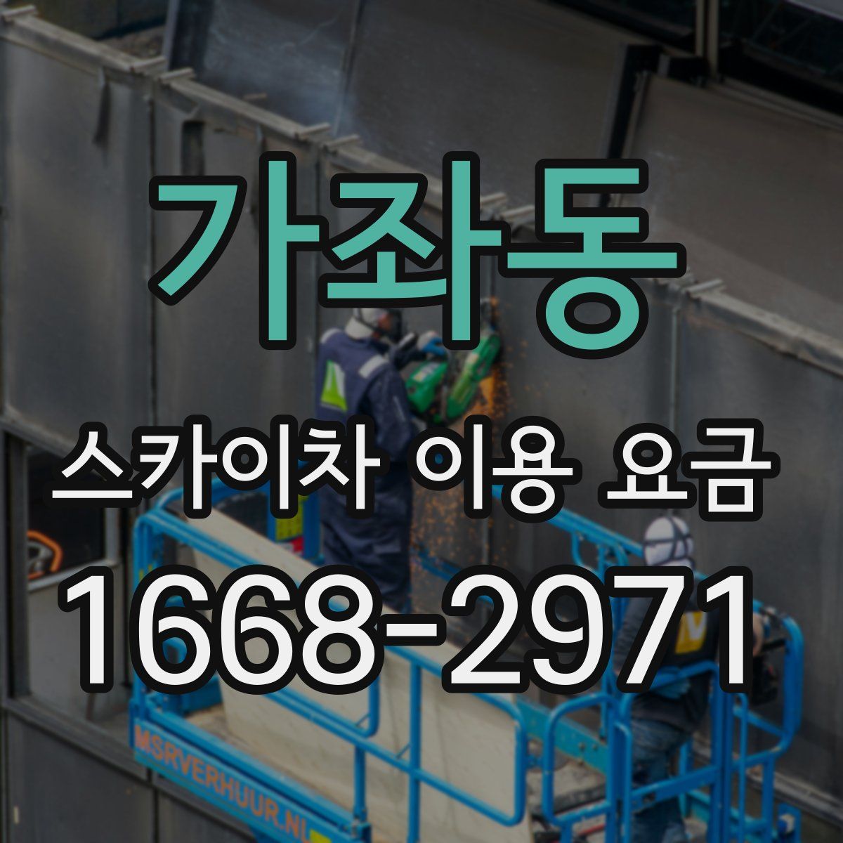 가좌동 스카이차 이용 요금