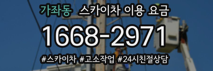 가좌동 스카이차 이용 요금
