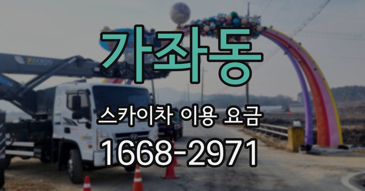 가좌동 스카이차 이용 요금