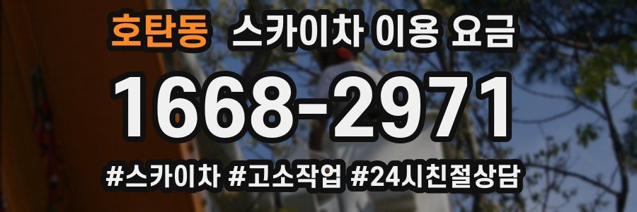 호탄동 스카이차 이용 요금