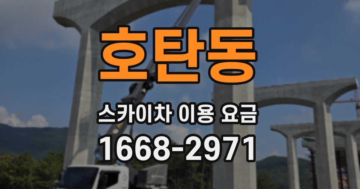 호탄동 스카이차 이용 요금