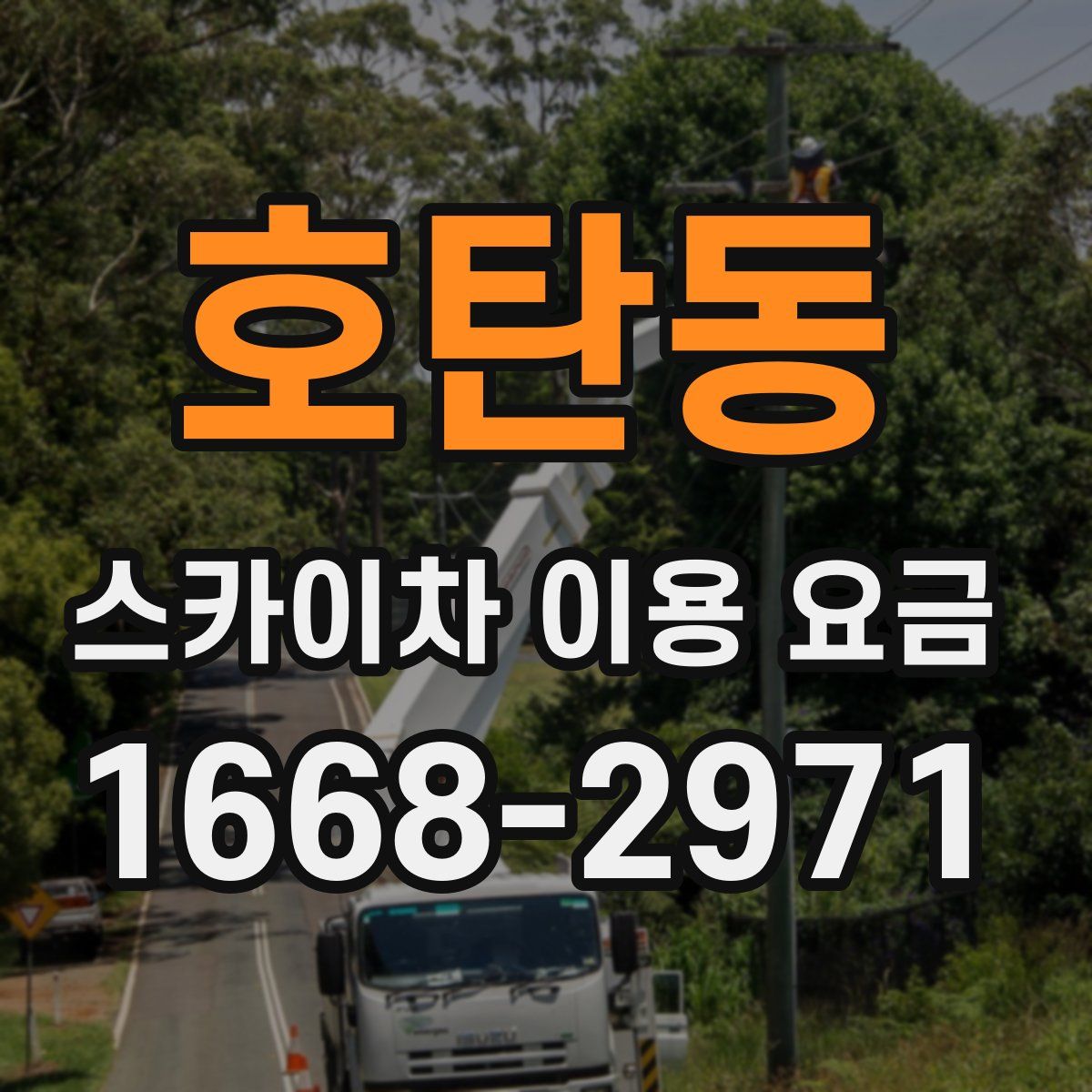 호탄동 스카이차 이용 요금