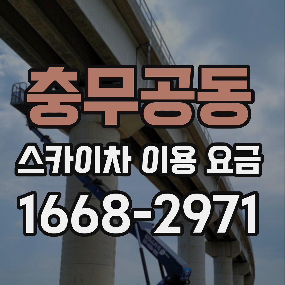 충무공동 스카이차 이용 요금
