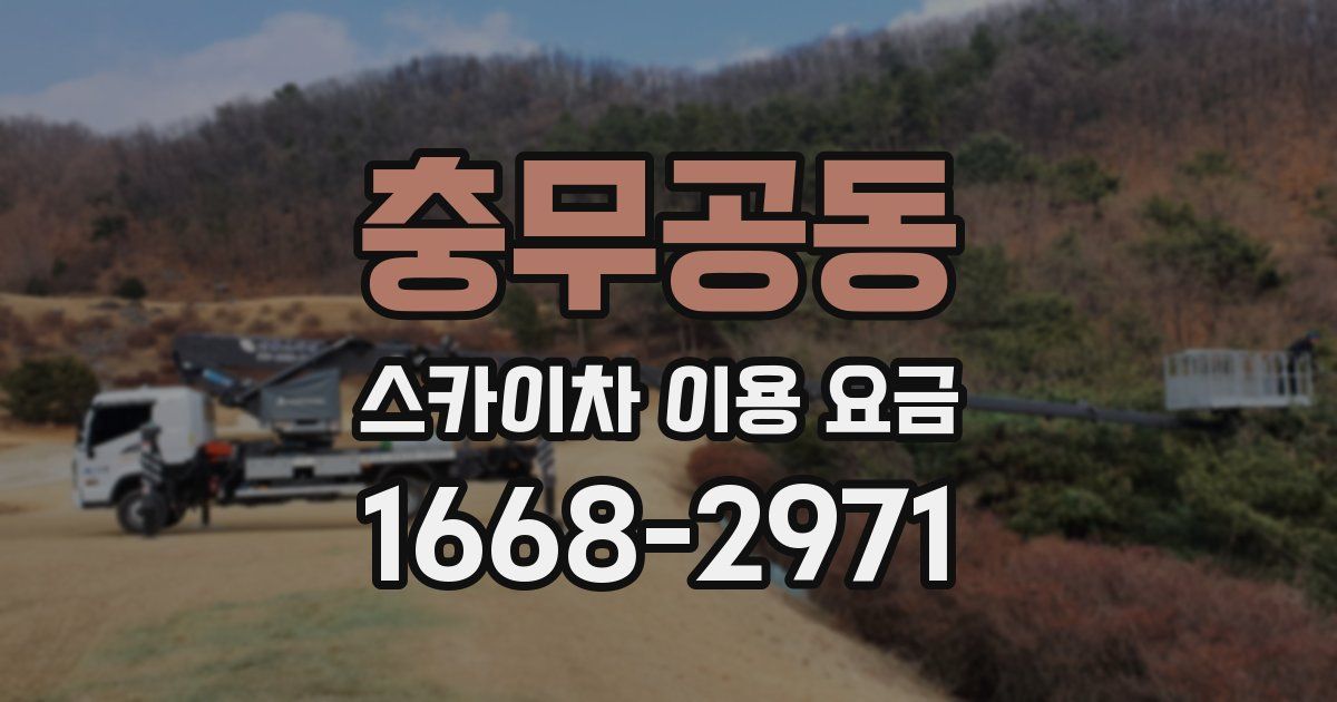 충무공동 스카이차 이용 요금