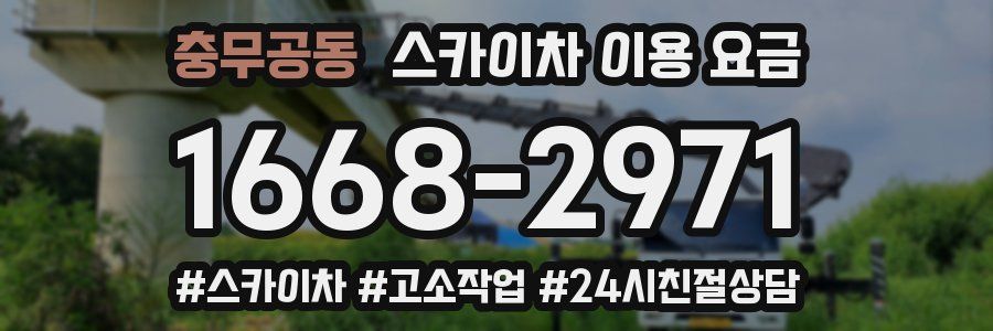 충무공동 스카이차 이용 요금