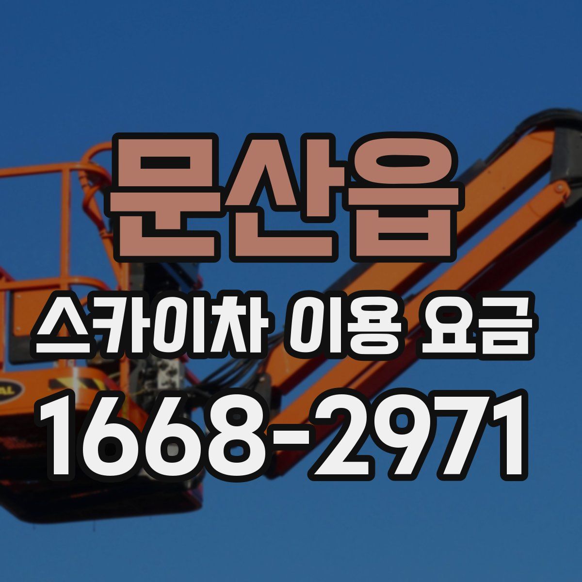 문산읍 스카이차 이용 요금