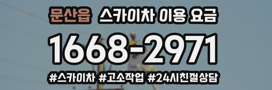문산읍 스카이차 이용 요금