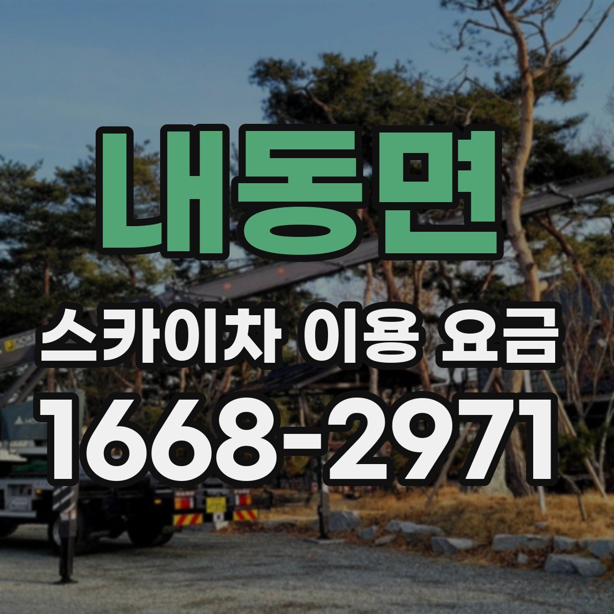 내동면 스카이차 이용 요금