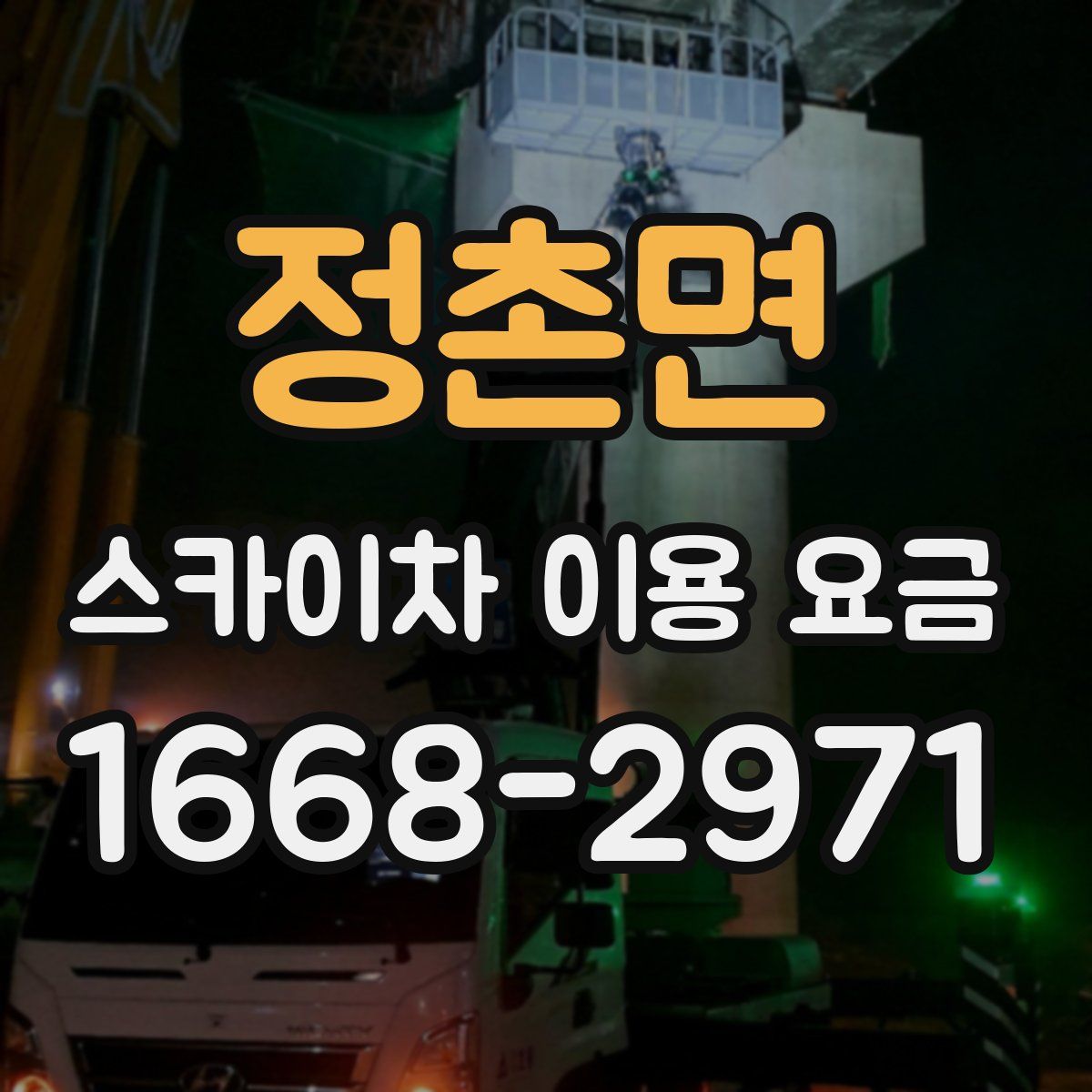 정촌면 스카이차 이용 요금